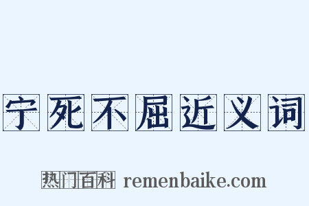 宁死不屈近义词是什么意思的图片